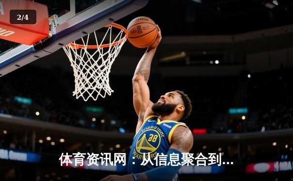 体育资讯网：从信息聚合到价值重塑，深度解析数字化时代的体育内容生态 - 2
