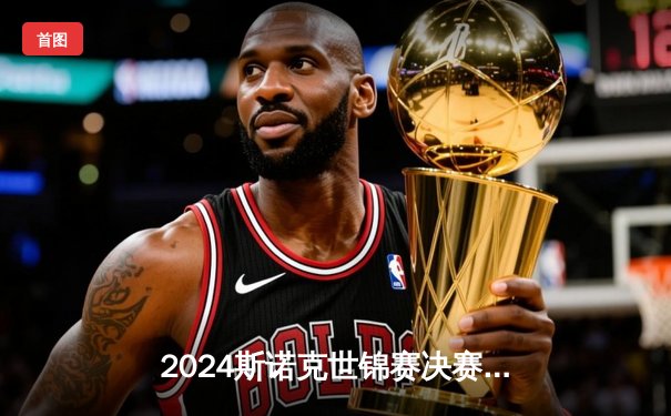 2024斯诺克世锦赛决赛惊险落幕：特鲁姆普决胜局绝杀奥沙利文