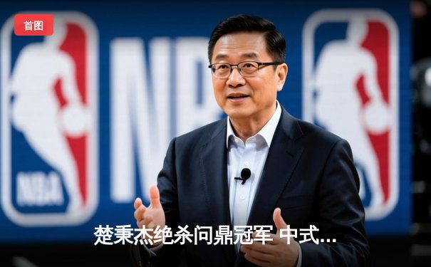 楚秉杰绝杀问鼎冠军 中式台球国际精英赛上演史诗逆转