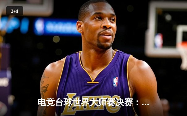 电竞台球世界大师赛决赛：李明惊天逆转，以9-8险胜卫冕冠军 - 3