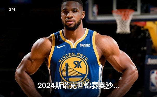 2024斯诺克世锦赛奥沙利文惊险绝杀特鲁姆普，第8次夺冠创造历史 - 2