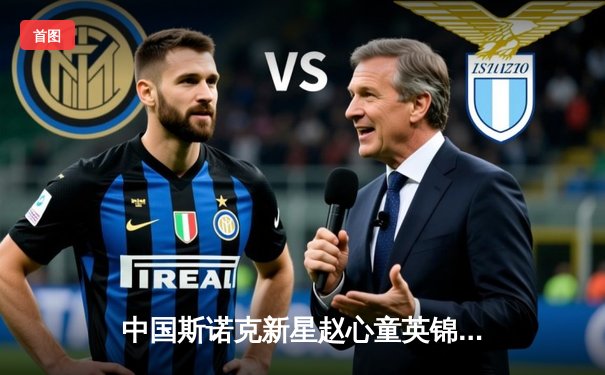 中国斯诺克新星赵心童英锦赛夺冠创历史 决赛10-5力克布雷切尔