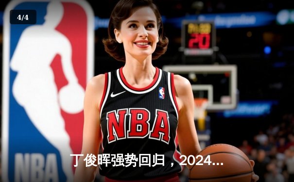 丁俊晖强势回归，2024斯诺克世锦赛首轮5-3险胜特鲁姆普 - 4