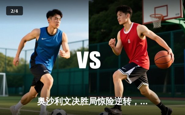 奥沙利文决胜局惊险逆转，第八次加冕世界斯诺克锦标赛王冠 - 2