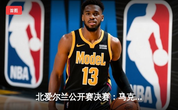 北爱尔兰公开赛决赛：马克·艾伦逆转夺冠，特鲁姆普错失赛点