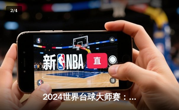 2024世界台球大师赛：奥沙利文决胜局险胜特鲁姆普，第8次登顶创历史纪录 - 2