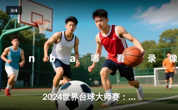 2024世界台球大师赛：奥沙利文决胜局险胜特鲁姆普，第8次登顶创历史纪录 - 3