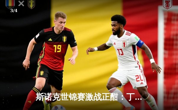 斯诺克世锦赛激战正酣：丁俊晖绝杀晋级八强，奥沙利文轰出单杆147分 - 3