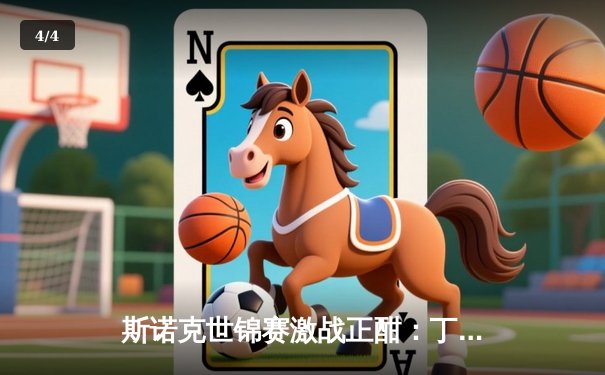 斯诺克世锦赛激战正酣：丁俊晖绝杀晋级八强，奥沙利文轰出单杆147分 - 4