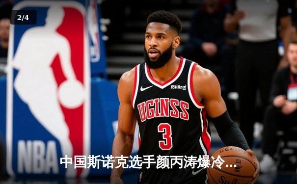 中国斯诺克选手颜丙涛爆冷击败奥沙利文，2024威尔士公开赛惊现黑马 - 2