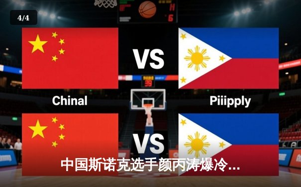 中国斯诺克选手颜丙涛爆冷击败奥沙利文，2024威尔士公开赛惊现黑马 - 4