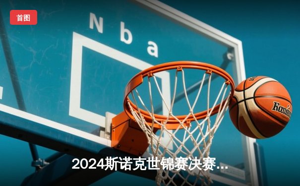 2024斯诺克世锦赛决赛：特鲁姆普18-16险胜奥沙利文，四度加冕世界冠军