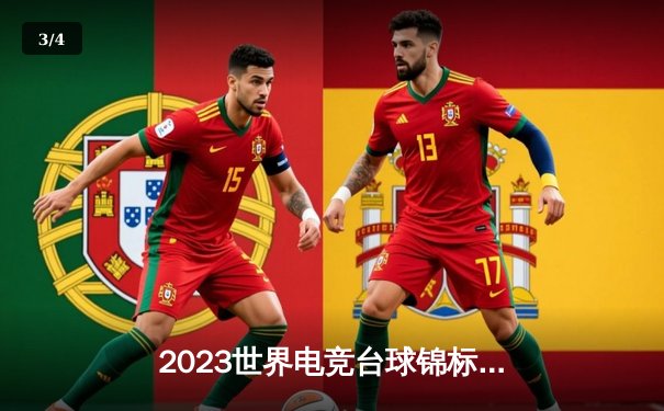 2023世界电竞台球锦标赛决赛：李明逆转夺冠，创下历史最高分记录 - 3