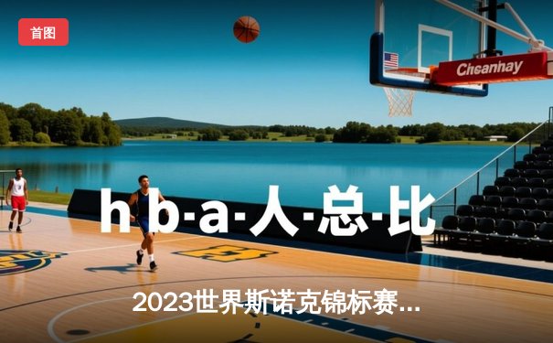 2023世界斯诺克锦标赛：特鲁姆普18-15力克奥沙利文夺冠 创造赛事新纪录