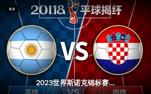 2023世界斯诺克锦标赛：特鲁姆普18-15力克奥沙利文夺冠 创造赛事新纪录 - 4