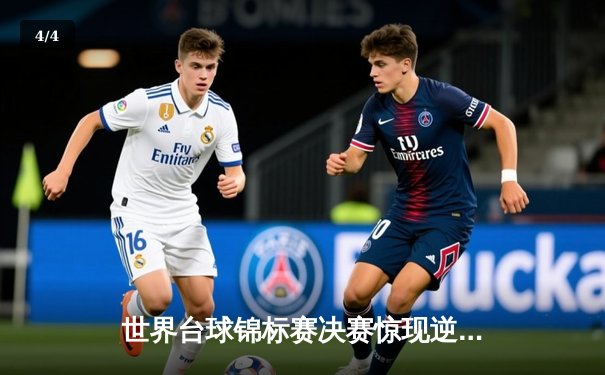 世界台球锦标赛决赛惊现逆转大戏，新星约翰·李绝杀卫冕冠军 - 4