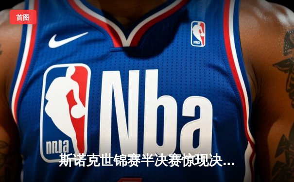 斯诺克世锦赛半决赛惊现决胜局逆转 奥沙利文轰147仍惜败特鲁姆普