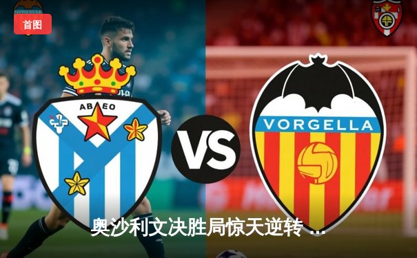 奥沙利文决胜局惊天逆转 第八次加冕斯诺克世锦赛桂冠