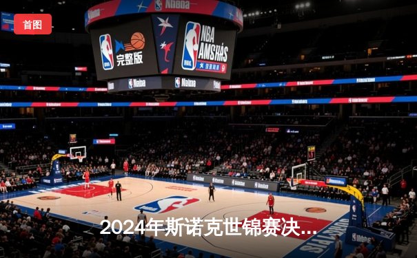 2024年斯诺克世锦赛决赛：奥沙利文以18-14力克特鲁姆普，第八次加冕世界冠军创历史