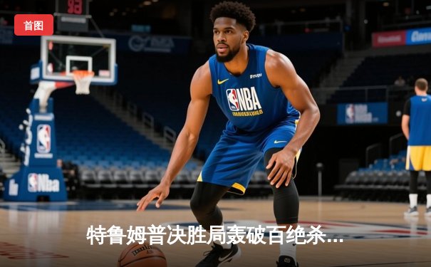 特鲁姆普决胜局轰破百绝杀奥沙利文 斯诺克大师赛上演史诗对决