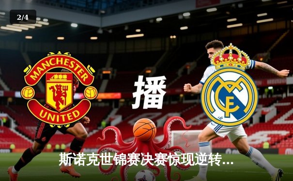 斯诺克世锦赛决赛惊现逆转奇迹，奥沙利文18-17绝杀特鲁姆普夺第五冠 - 2