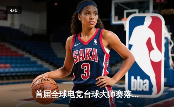 首届全球电竞台球大师赛落幕，中国新锐选手李哲豪逆转夺冠 - 4