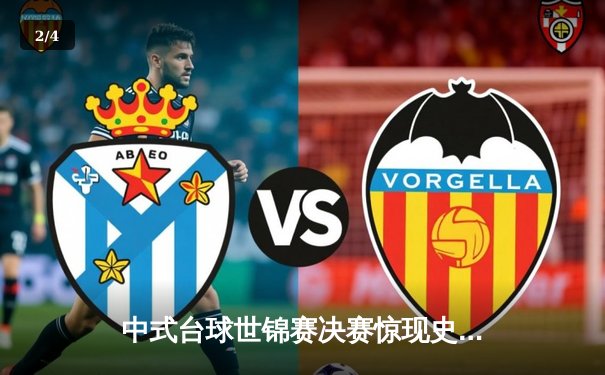 中式台球世锦赛决赛惊现史诗级逆转 楚秉杰21-19绝杀赵汝亮勇夺桂冠 - 2