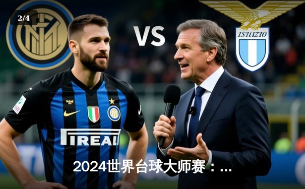 2024世界台球大师赛：特鲁姆普惊天逆转夺冠，中国小将赵心童止步四强 - 2