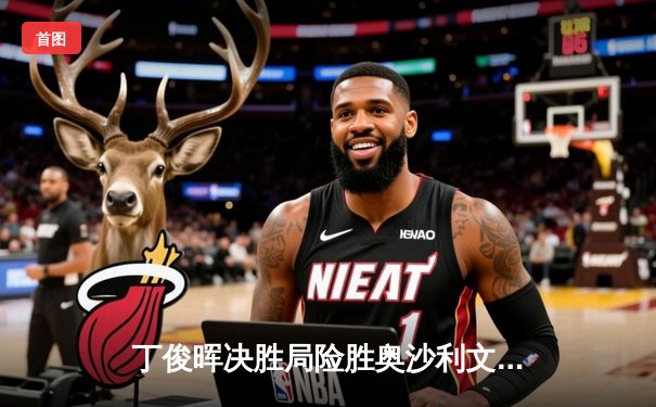 丁俊晖决胜局险胜奥沙利文，斯诺克世锦赛上演经典逆转