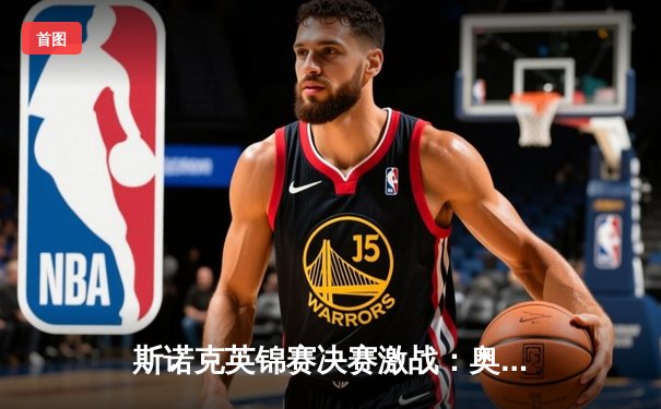 斯诺克英锦赛决赛激战：奥沙利文决胜局绝杀特鲁姆普，成就第八冠伟业