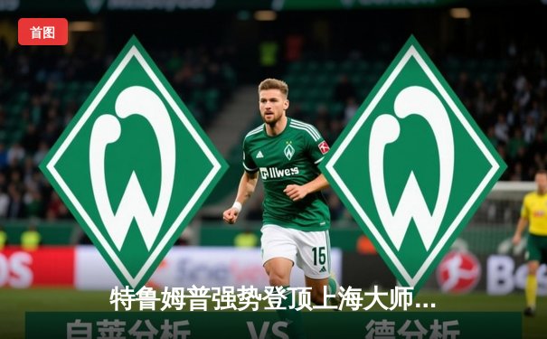 特鲁姆普强势登顶上海大师赛，9-5力克奥沙利文夺冠