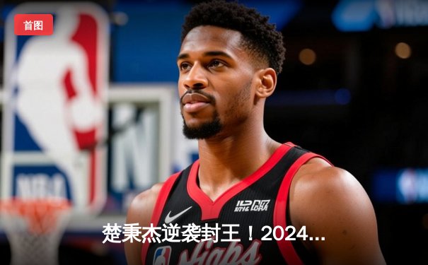 楚秉杰逆袭封王！2024中式台球世界锦标赛惊现史诗级逆转