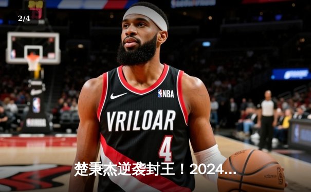 楚秉杰逆袭封王！2024中式台球世界锦标赛惊现史诗级逆转 - 2