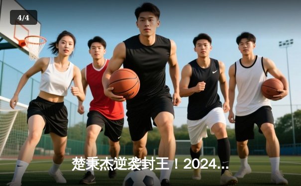 楚秉杰逆袭封王！2024中式台球世界锦标赛惊现史诗级逆转 - 4