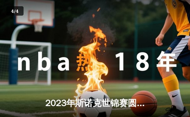 2023年斯诺克世锦赛圆满落幕，塞尔比与墨菲上演史诗级决赛对决 - 4