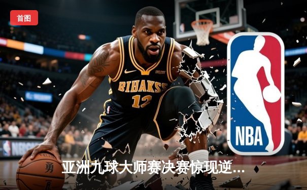 亚洲九球大师赛决赛惊现逆转，中国名将李昊决胜局绝杀夺冠