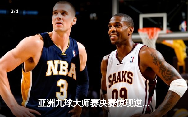 亚洲九球大师赛决赛惊现逆转，中国名将李昊决胜局绝杀夺冠 - 2