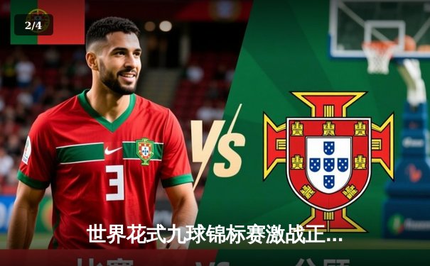 世界花式九球锦标赛激战正酣，中国小将李赫逆袭晋级八强 - 2