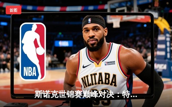 斯诺克世锦赛巅峰对决：特鲁姆普险胜奥沙利文，18-17加冕新王