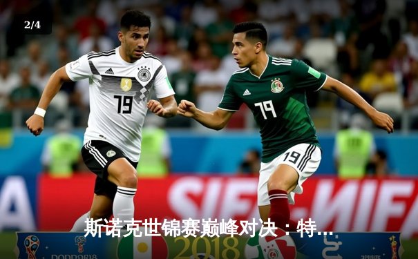 斯诺克世锦赛巅峰对决：特鲁姆普险胜奥沙利文，18-17加冕新王 - 2