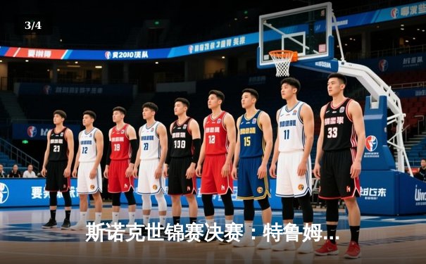 斯诺克世锦赛决赛：特鲁姆普18-16险胜奥沙利文，四度加冕克鲁斯堡 - 3