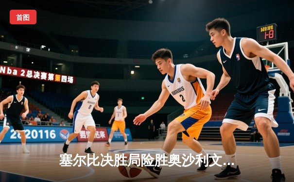 塞尔比决胜局险胜奥沙利文，斩获斯诺克世界公开赛冠军