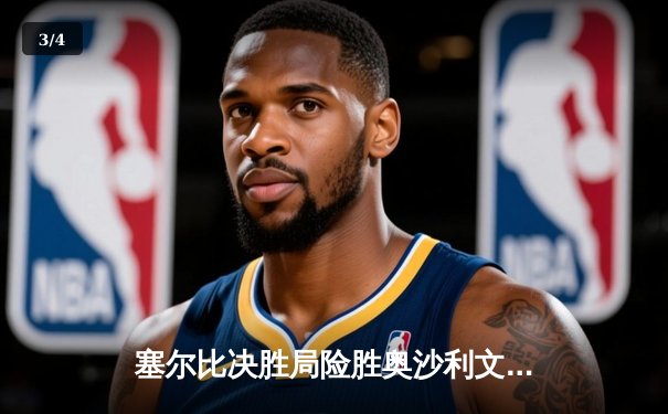 塞尔比决胜局险胜奥沙利文，斩获斯诺克世界公开赛冠军 - 3