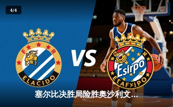 塞尔比决胜局险胜奥沙利文，斩获斯诺克世界公开赛冠军 - 4