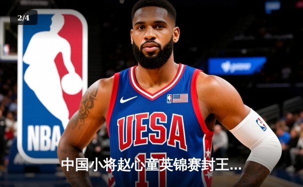 中国小将赵心童英锦赛封王 破火箭纪录成首位90后冠军 - 2