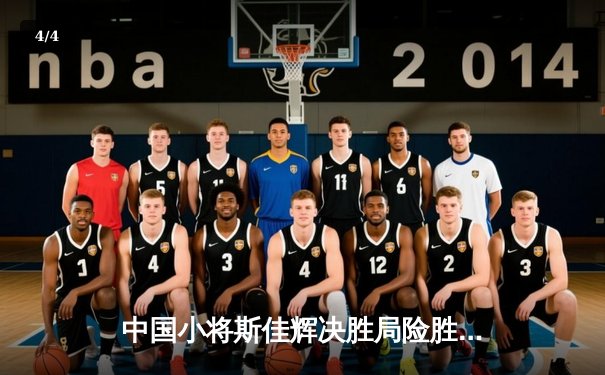 中国小将斯佳辉决胜局险胜，世界斯诺克锦标赛再掀青春风暴 - 4