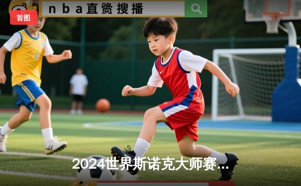 2024世界斯诺克大师赛：特鲁姆普轰出147满分杆，决胜局险胜奥沙利文夺冠