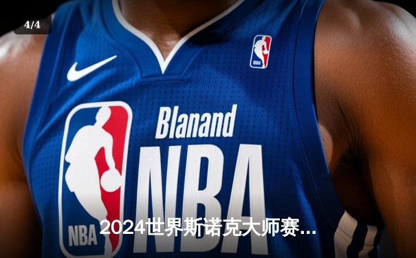 2024世界斯诺克大师赛：特鲁姆普轰出147满分杆，决胜局险胜奥沙利文夺冠 - 4