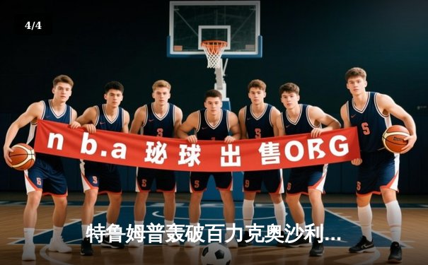 特鲁姆普轰破百力克奥沙利文，问鼎2024斯诺克大师赛桂冠 - 4