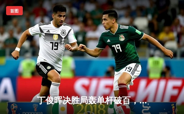 丁俊晖决胜局轰单杆破百，力克特鲁姆普问鼎斯诺克世界公开赛